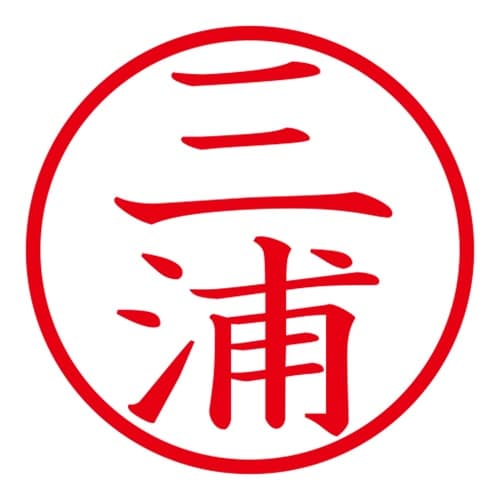 印鑑 ネーム印 ネームキューブ グリーン 三浦