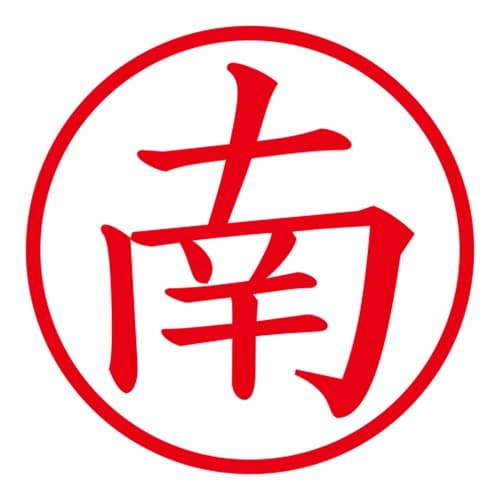 印鑑 ネーム印 ネームキューブ グリーン 南