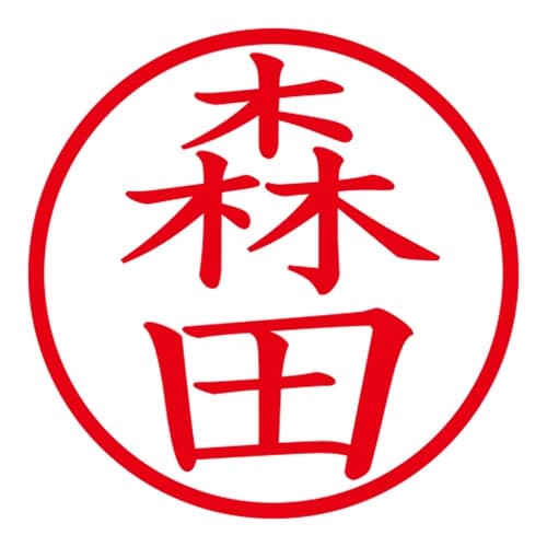 印鑑 ネーム印 ネームキューブ グリーン 森田