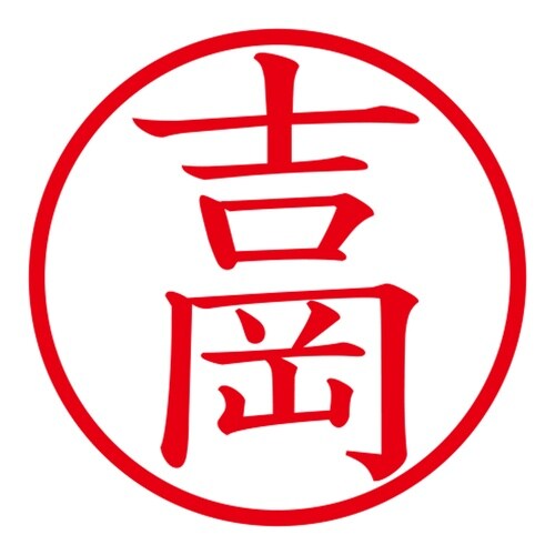 印鑑 ネーム印 ネームキューブ グリーン 吉岡