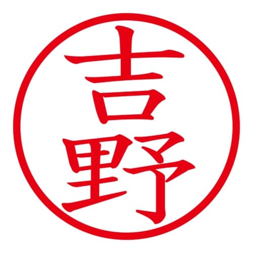印鑑 ネーム印 ネームキューブ グリーン 吉野