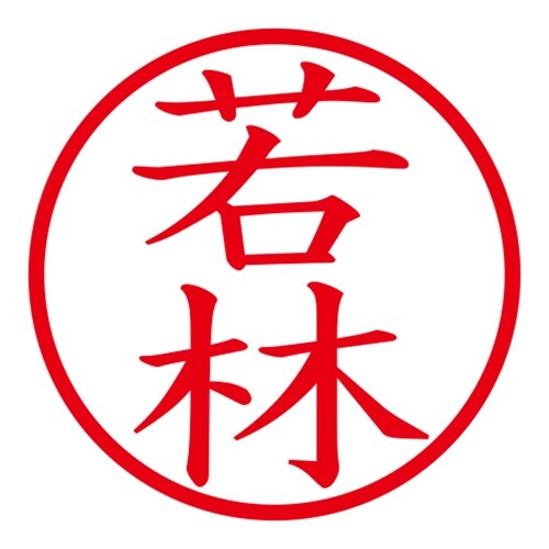 印鑑 ネーム印 ネームキューブ グリーン 若林
