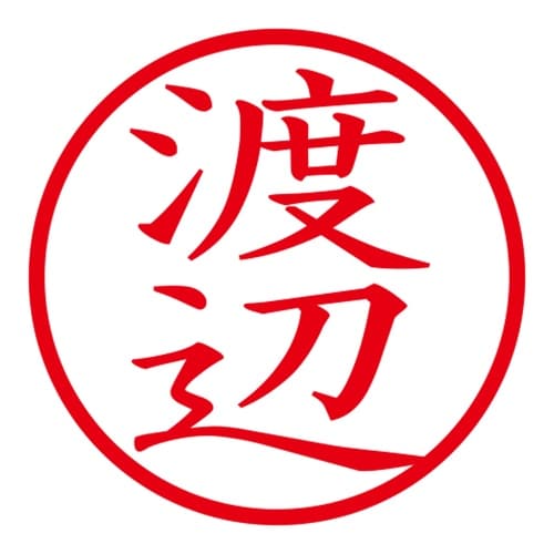 印鑑 ネーム印 ネームキューブ グリーン 渡辺