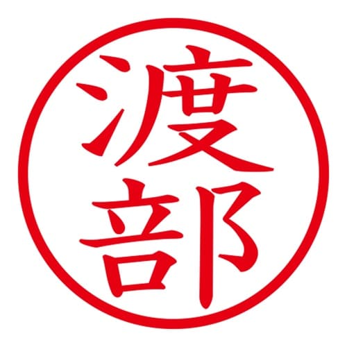 印鑑 ネーム印 ネームキューブ グリーン 渡部