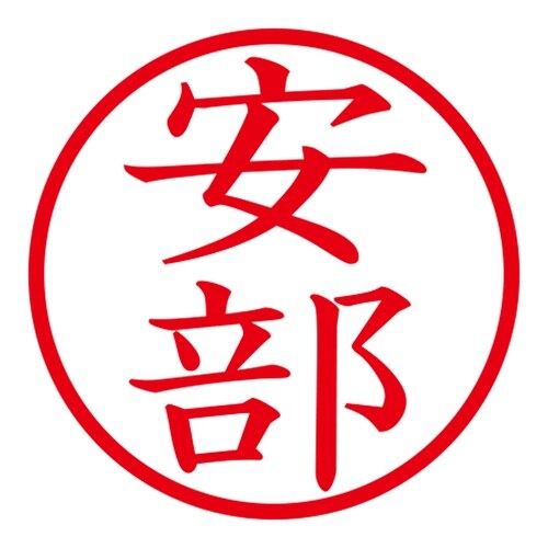 印鑑 ネーム印 ネームキューブ ピンク 安部