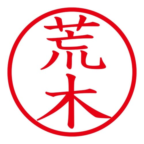 印鑑 ネーム印 ネームキューブ ピンク 荒木