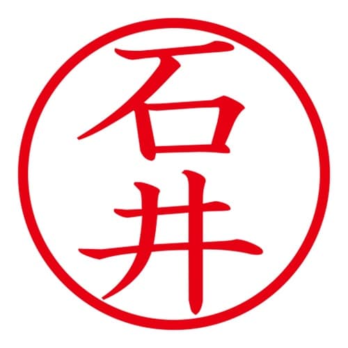 印鑑 ネーム印 ネームキューブ ピンク 石井