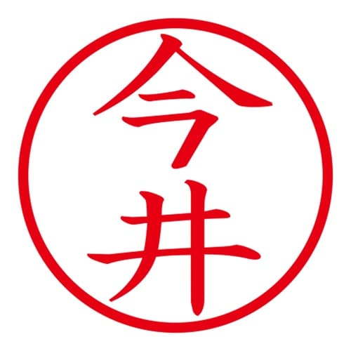 印鑑 ネーム印 ネームキューブ ピンク 今井