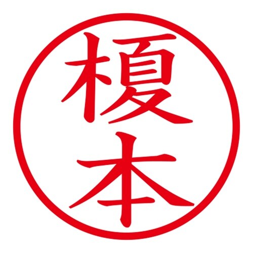 印鑑 ネーム印 ネームキューブ ピンク 榎本