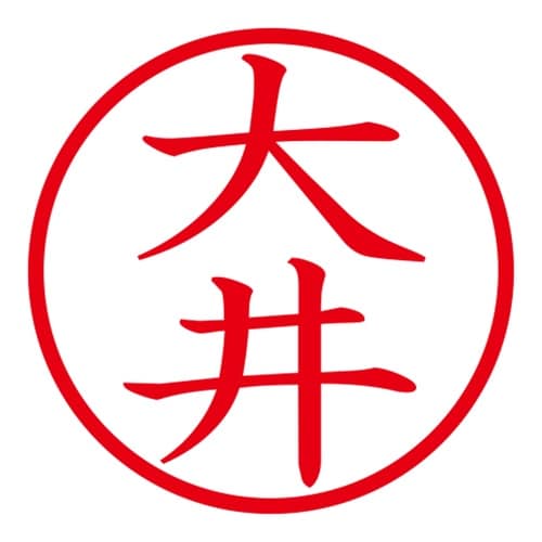 印鑑 ネーム印 ネームキューブ ピンク 大井