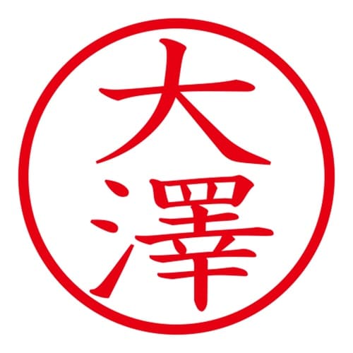 印鑑 ネーム印 ネームキューブ ピンク 大澤