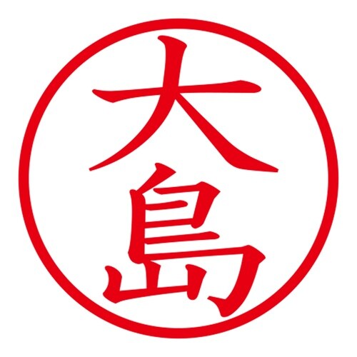 印鑑 ネーム印 ネームキューブ ピンク 大島