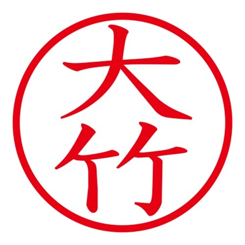 印鑑 ネーム印 ネームキューブ ピンク 大竹