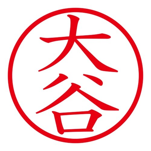 印鑑 ネーム印 ネームキューブ ピンク 大谷