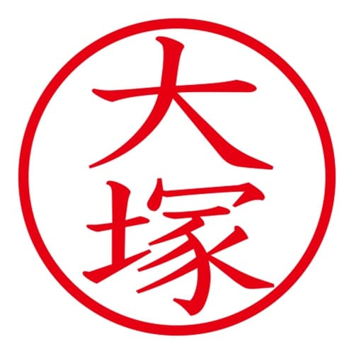 印鑑 ネーム印 ネームキューブ ピンク 大塚
