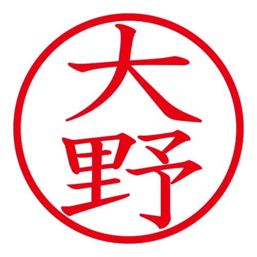 印鑑 ネーム印 ネームキューブ ピンク 大野