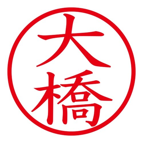 印鑑 ネーム印 ネームキューブ ピンク 大橋