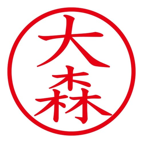印鑑 ネーム印 ネームキューブ ピンク 大森