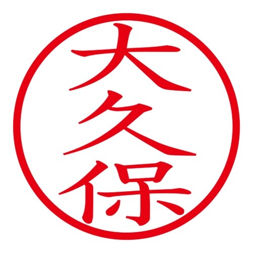 印鑑 ネーム印 ネームキューブ ピンク 大久保