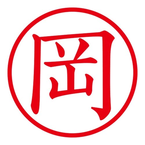 印鑑 ネーム印 ネームキューブ ピンク 岡