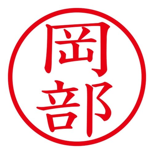 印鑑 ネーム印 ネームキューブ ピンク 岡部