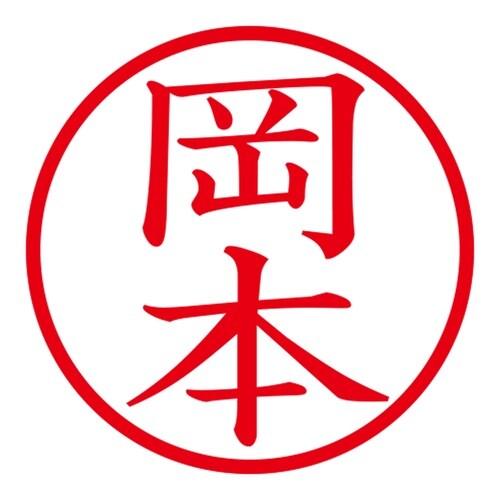 印鑑 ネーム印 ネームキューブ ピンク 岡本