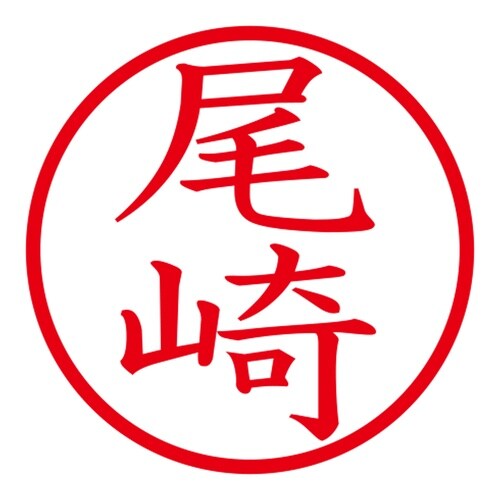 印鑑 ネーム印 ネームキューブ ピンク 尾崎