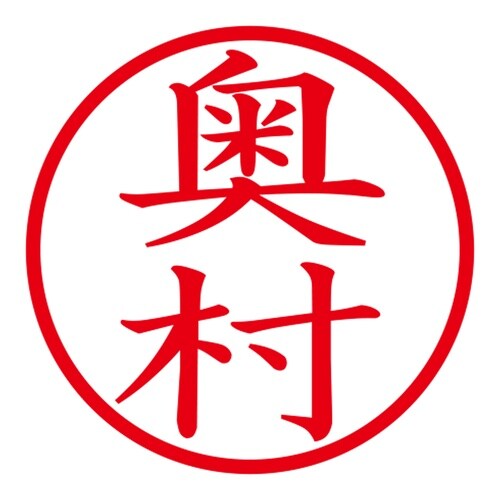 印鑑 ネーム印 ネームキューブ ピンク 奥村