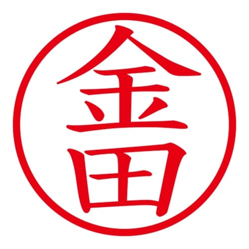 印鑑 ネーム印 ネームキューブ ピンク 金田