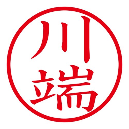 印鑑 ネーム印 ネームキューブ ピンク 川端