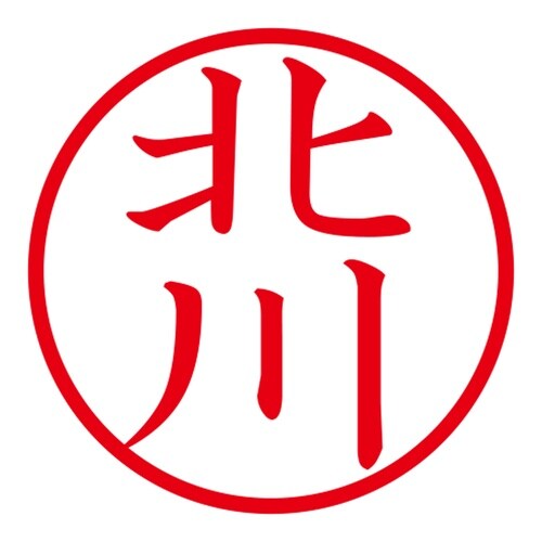 印鑑 ネーム印 ネームキューブ ピンク 北川