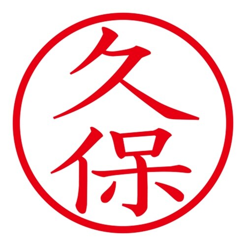 印鑑 ネーム印 ネームキューブ ピンク 久保