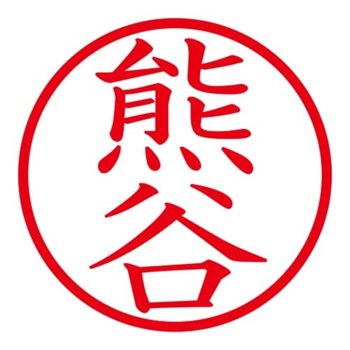 印鑑 ネーム印 ネームキューブ ピンク 熊谷