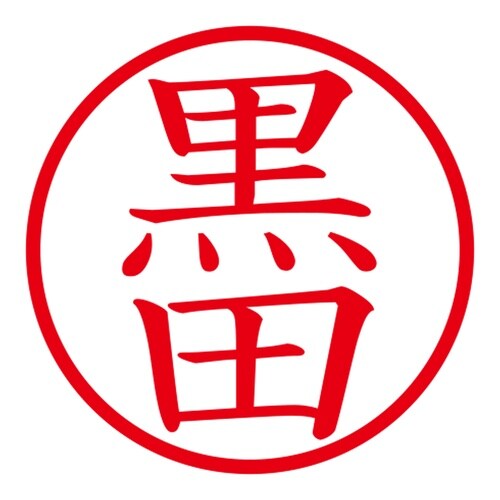 印鑑 ネーム印 ネームキューブ ピンク 黒田