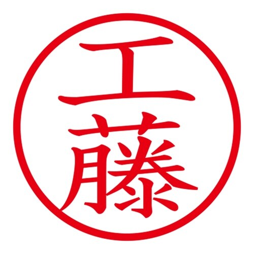 印鑑 ネーム印 ネームキューブ ピンク 工藤