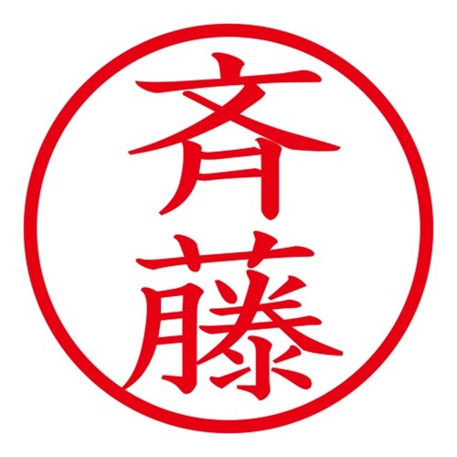 印鑑 ネーム印 ネームキューブ ピンク 斉藤