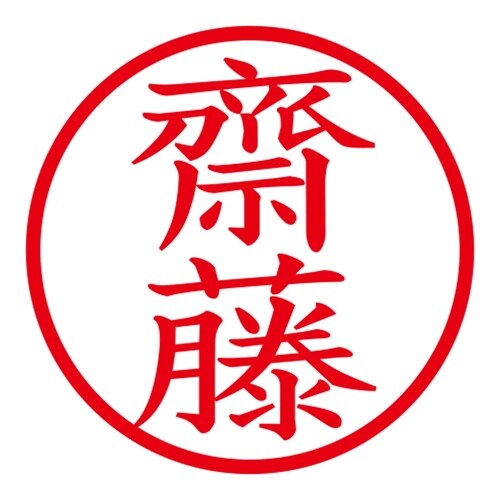 印鑑 ネーム印 ネームキューブ ピンク 齋藤