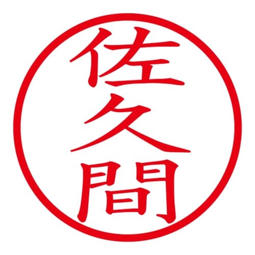 印鑑 ネーム印 ネームキューブ ピンク 佐久間