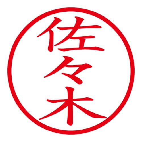 印鑑 ネーム印 ネームキューブ ピンク 佐々木