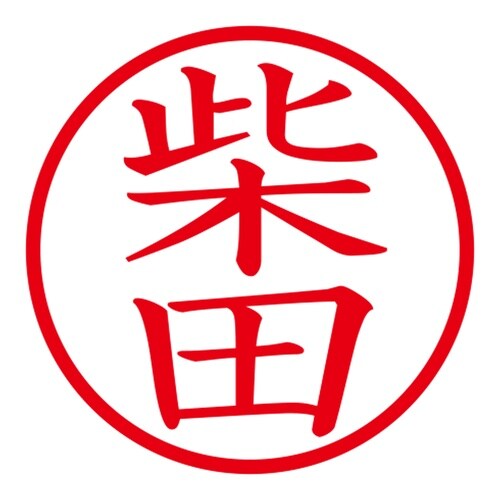 印鑑 ネーム印 ネームキューブ ピンク 柴田