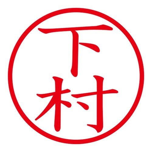 印鑑 ネーム印 ネームキューブ ピンク 下村