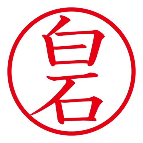 印鑑 ネーム印 ネームキューブ ピンク 白石