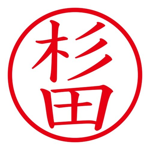 印鑑 ネーム印 ネームキューブ ピンク 杉田