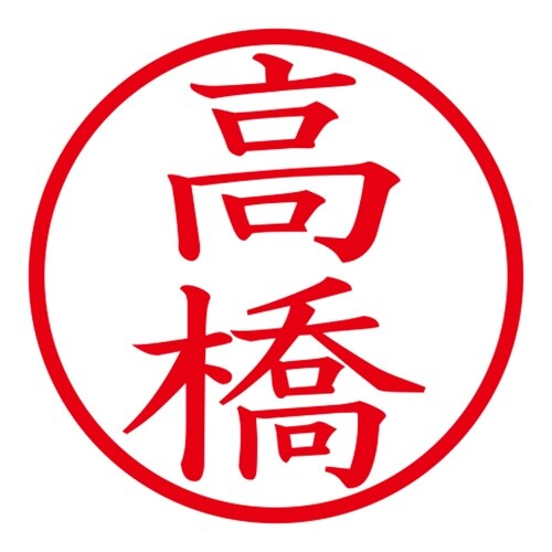 印鑑 ネーム印 ネームキューブ ピンク 高橋