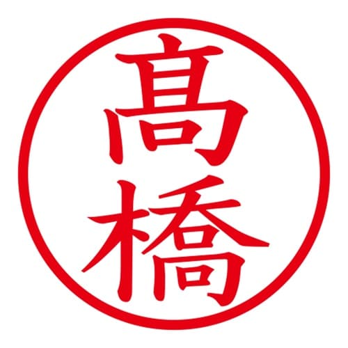 印鑑 ネーム印 ネームキューブ ピンク ◆高橋