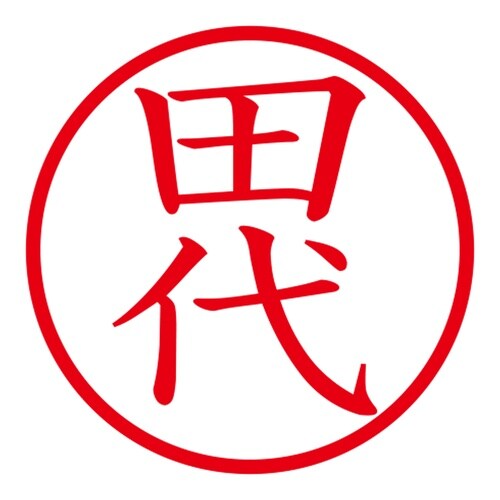 印鑑 ネーム印 ネームキューブ ピンク 田代