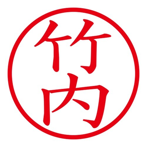 印鑑 ネーム印 ネームキューブ ピンク 竹内