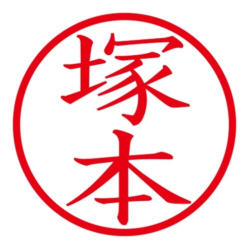 印鑑 ネーム印 ネームキューブ ピンク 塚本