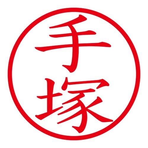 印鑑 ネーム印 ネームキューブ ピンク 手塚
