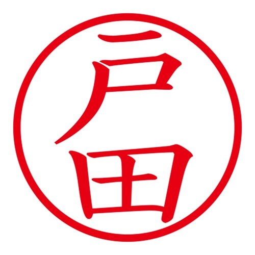 印鑑 ネーム印 ネームキューブ ピンク 戸田